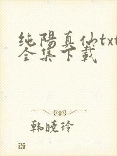 纯阳真仙txt全集下载