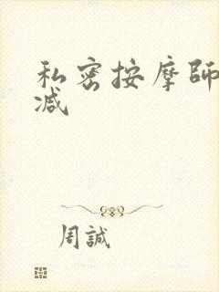 私密按摩师无删减