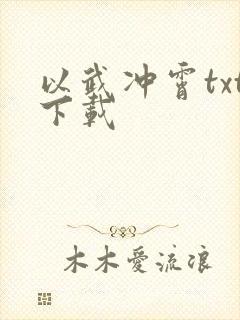 以武冲霄txt下载