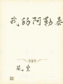 我的阿勒泰小说