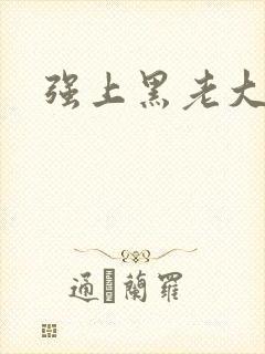 强上黑老大