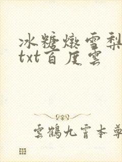 冰糖炖雪梨小说txt百度云