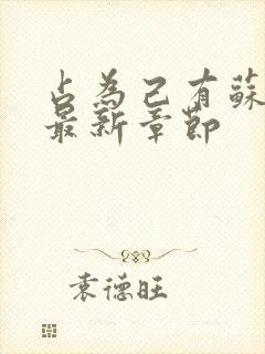 占为己有苏静初最新章节