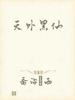 天外黑仙