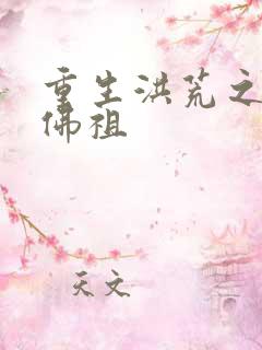 重生洪荒之我是佛祖