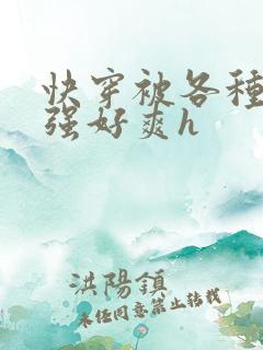 快穿被各种男主强好爽h