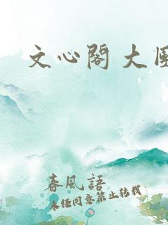 文心阁 大团结