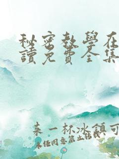 秘密教学在线阅读免费全集