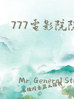 777电影院院