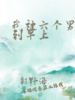 我被六个男人躁到早上