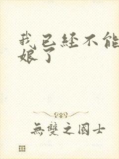 我已经不能当新娘了