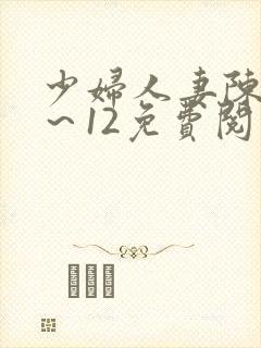 少妇人妻陈艳1～12免费阅读