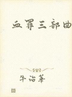血罪三部曲