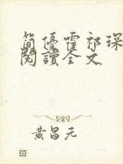 简优霍祁琛免费阅读全文