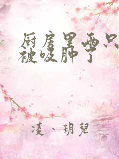 厨房里两只乳头被吸肿了