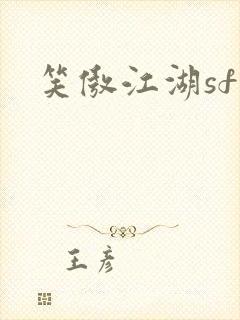 笑傲江湖sf