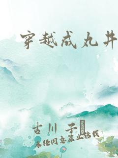 穿越成丸井文太