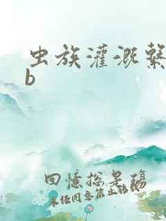 虫族灌溉系统gb