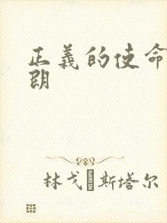 正义的使命厉元朗