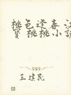 桃色逢春 江德宝 桃桃小说