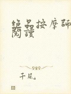 绝品按摩师全文阅读