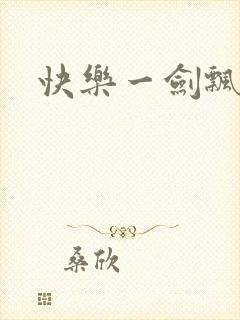 快乐一剑飘
