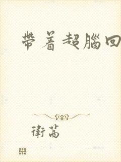 带着超脑回明朝