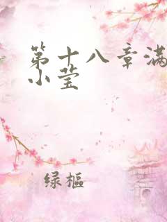 第十八章满足的小莹