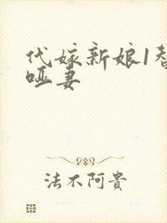 代嫁新娘1替身哑妻