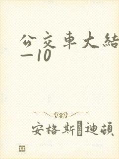 公交车大结局6—10