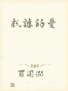 戏谑的爱