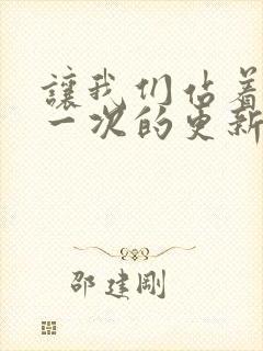 让我们站着再来一次的更新时间