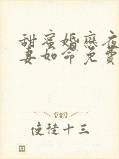 甜蜜婚恋夜少爱妻如命免费阅读