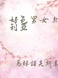 好色男女 维多利亚