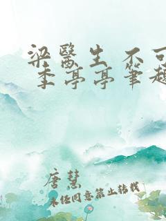 梁医生 不可以 季亭亭笔趣阁