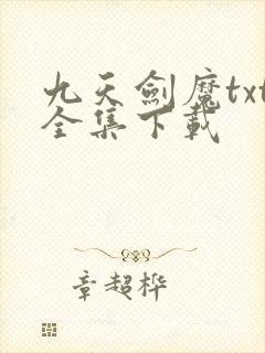 九天剑魔txt全集下载