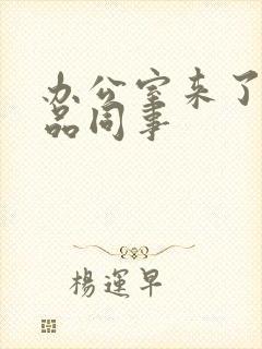 办公室来了个极品同事