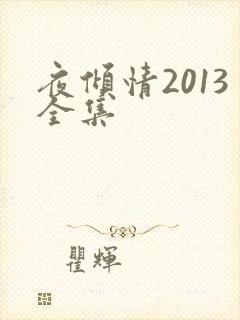 夜倾情2013全集