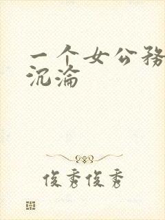 一个女公务员的沉沦