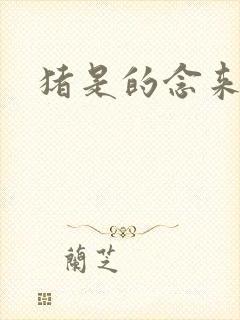 猪是的念来过倒