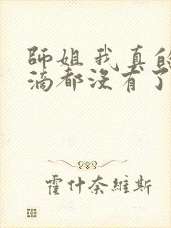 师姐 我真的一滴都没有了