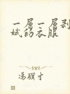 一层一层剥掉嫦娥的衣服