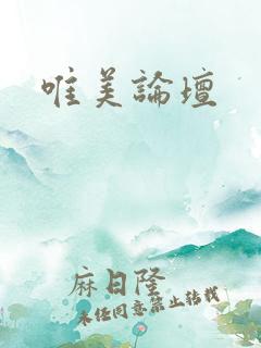 唯美论坛