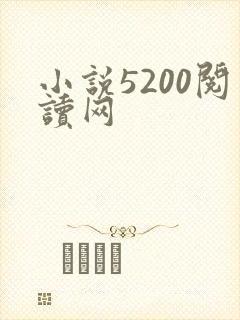 小说5200阅读网