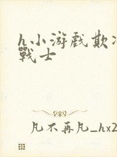 h小游戏欺凌女战士