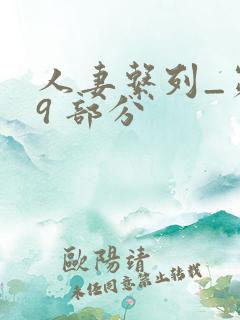 人妻系列_第 9 部分