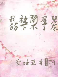 我被闺蜜儿子弄的下不了床