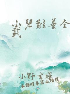 小儿难养全集下载