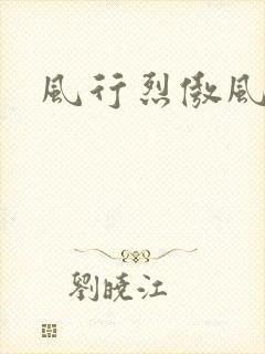 风行烈傲风