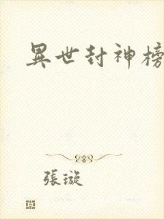 异世封神榜